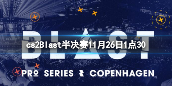 《cs2》Blast半決賽Faze
