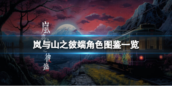 《岚與山之彼端》角色有哪些?角色圖鑒一覽
