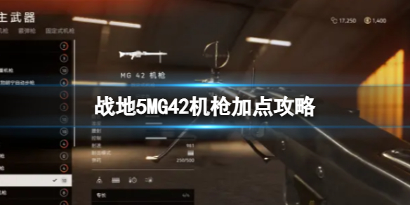《戰地5》MG42機槍加點攻略