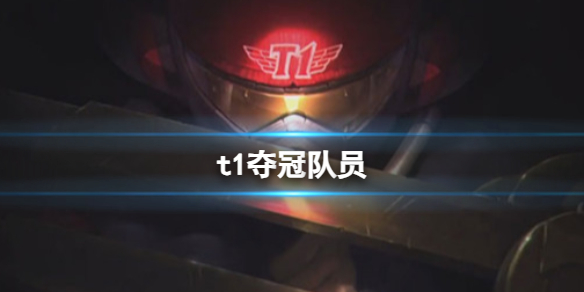 《英雄聯盟》s13t1奪冠隊員介紹