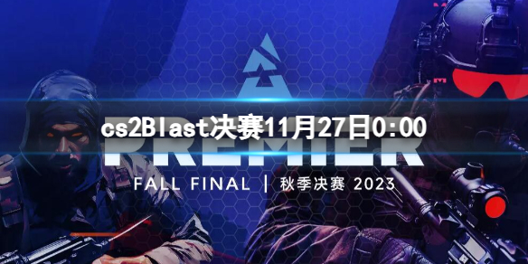 《cs2》Blast決賽Faze