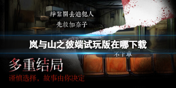 《岚與山之彼端》試玩版在哪下載?遊戲背景介紹