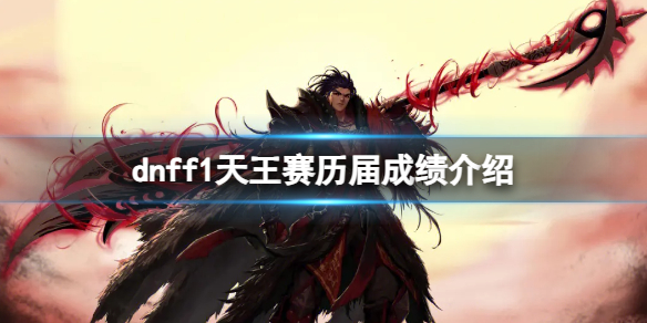 《dnf》f1天王賽曆屆成績介紹
