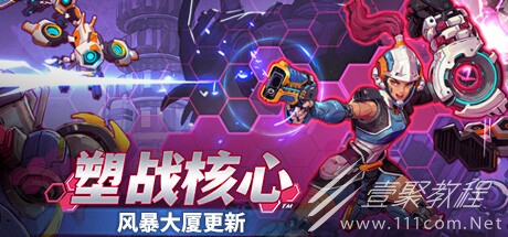 快節奏的Roguelite科幻FPS遊戲塑戰核心“風暴大廈”更新上線介紹
