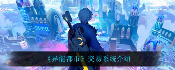 異能都市怎麽交易