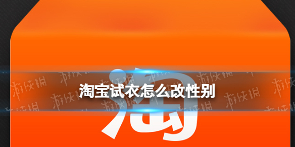 淘寶試衣怎麽改性別
