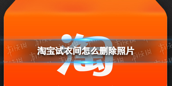 淘寶試衣間怎麽刪除照片