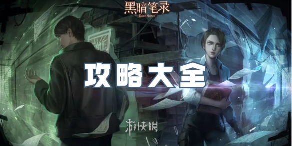 黑暗筆錄策略大全