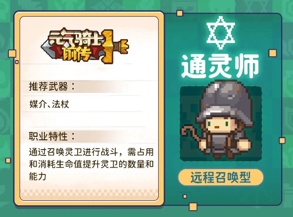 《元氣騎士前傳》通靈師職業介紹