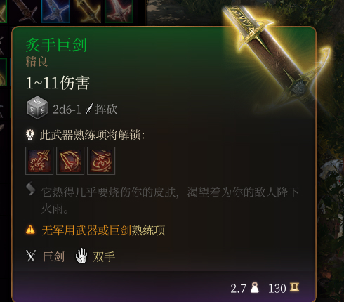 《博德之門3》炙手巨劍介紹