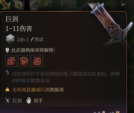 《博德之門3》巨劍介紹