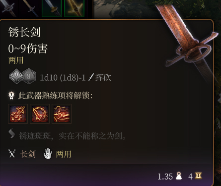《博德之門3》鏽長劍介紹