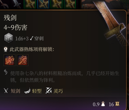 《博德之門3》殘劍介紹