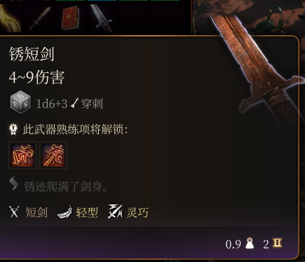 《博德之門3》鏽短劍介紹
