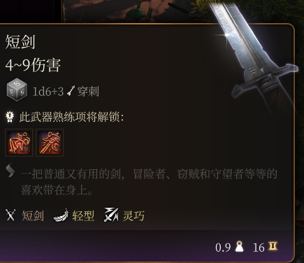 《博德之門3》短劍介紹