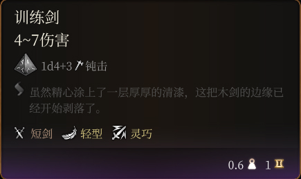 《博德之門3》訓練劍介紹