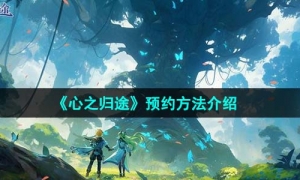 《心之歸途》預約方法介紹