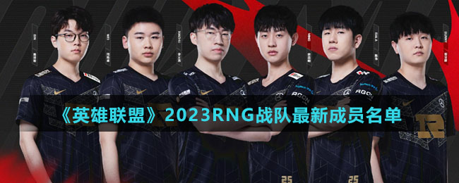 《英雄聯盟》2023RNG戰隊全新成員名單
