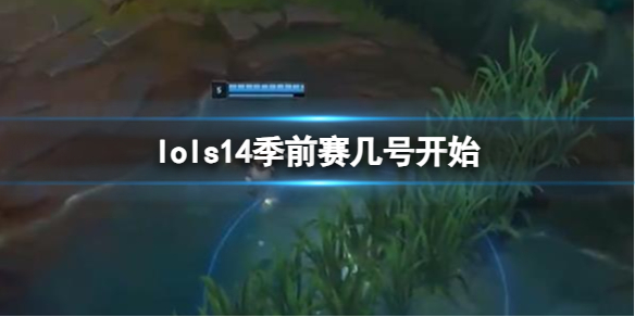 《lol》s14季前賽開始時間