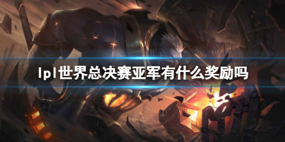 《英雄聯盟》lpl世界總決賽亞軍獎勵介紹