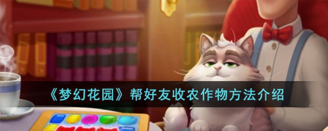 《夢幻花園》幫好友收農作物方法介紹