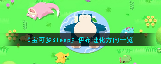 《寶可夢Sleep》伊布進化方向一覽