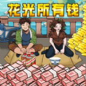 找出私房錢正式版