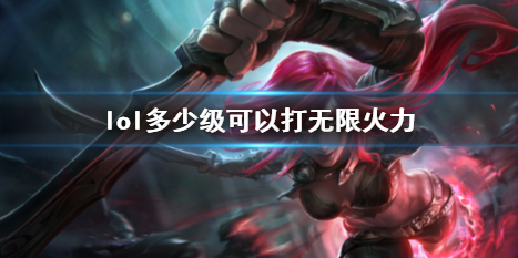 《lol》無限火力等級要求介紹