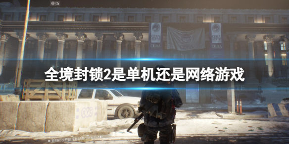 《全境封鎖2》遊戲類型介紹