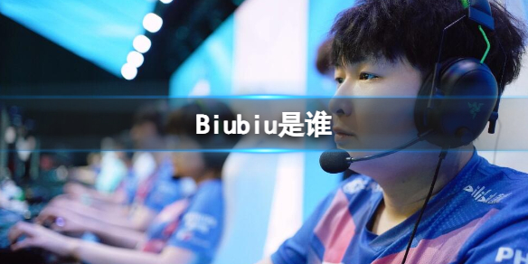 《英雄聯盟》Biubiu選手介紹