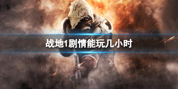 《戰地1》劇情玩耍時間介紹