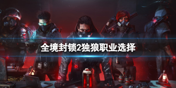 《全境封鎖2》獨狼職業選擇介紹