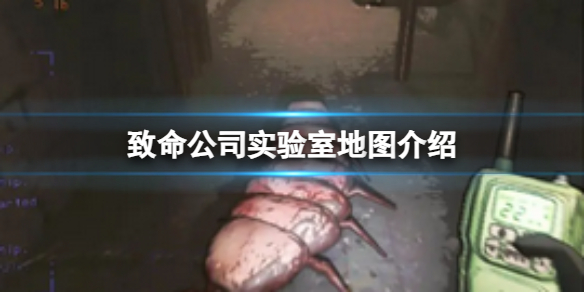 《致命公司》實驗室地圖介紹