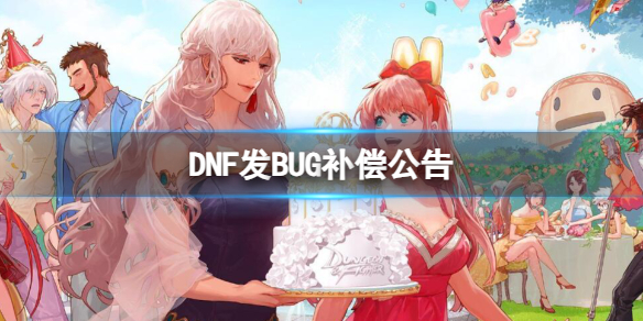 《DNF》發BUG補償公告介紹