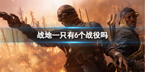 《戰地1》戰役模式次數介紹