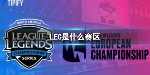 《英雄聯盟》LEC賽區介紹
