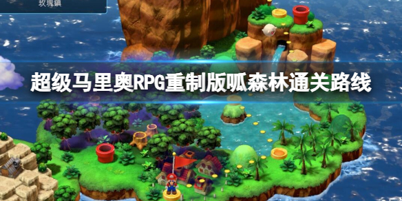 《超級馬裏奧RPG重制版》呱森林通關路線