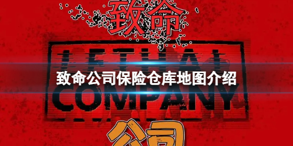 《致命公司》保險倉庫地圖介紹