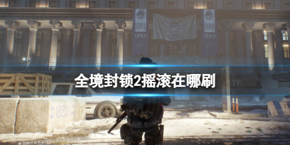 《全境封鎖2》刷搖滾地點