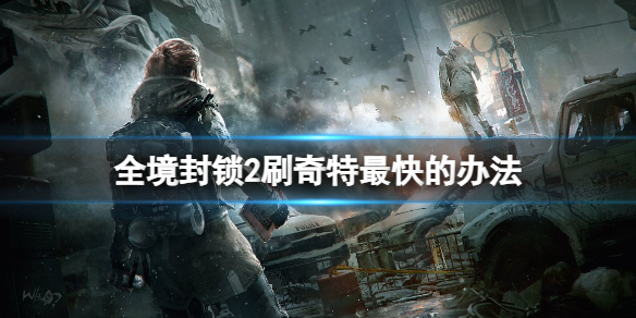 《全境封鎖2》刷奇特最快的辦法介紹
