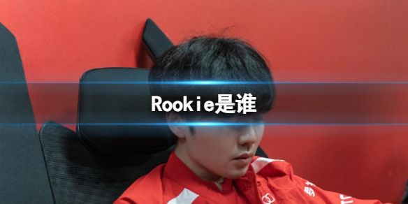 《英雄聯盟》Rookie選手介紹
