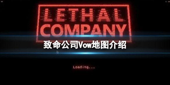 《致命公司》Vow地圖介紹