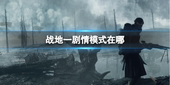 《戰地1》劇情模式位置介紹