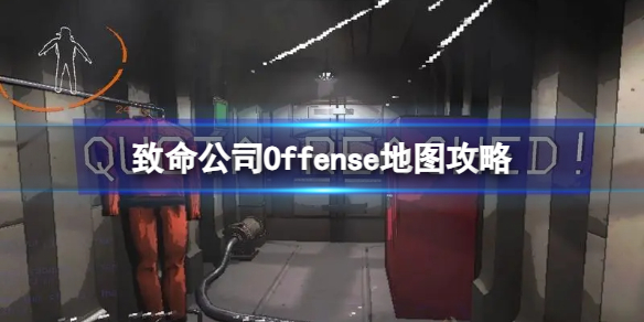 《致命公司》Offense地圖攻略
