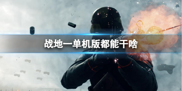 《戰地1》單機版介紹