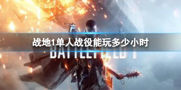 《戰地1》單人戰役時間介紹
