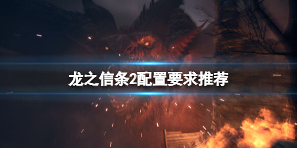 《龍之信條2》配置要求高嗎?配置要求推薦