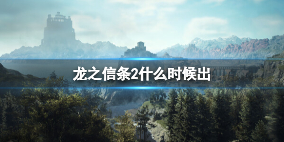 《龍之信條2》什麽時候出?發售日期介紹