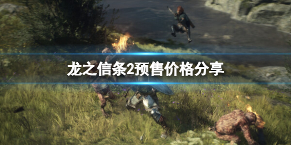 《龍之信條2》多少錢?預售價格分享