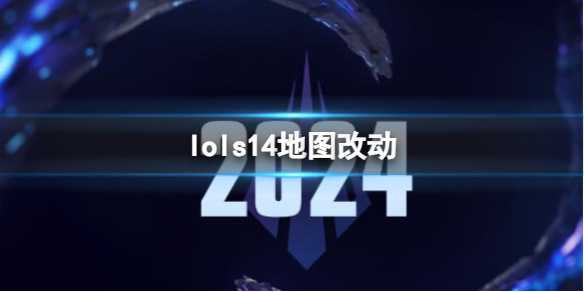 《lol》s14地圖改動介紹